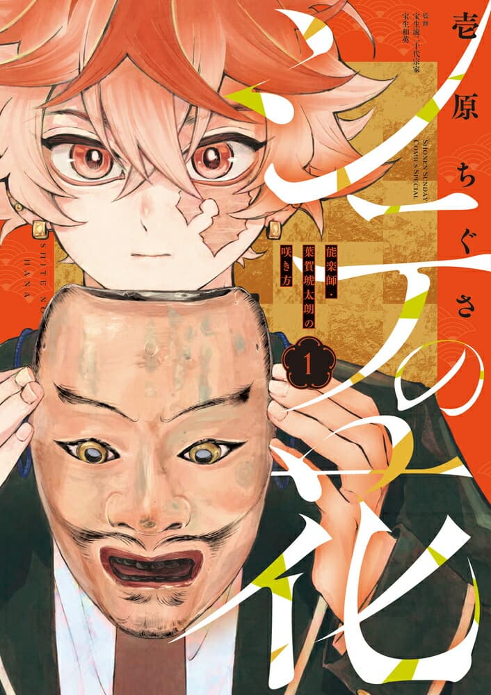 シテの花―能楽師・葉賀琥太朗の咲き方―(1)