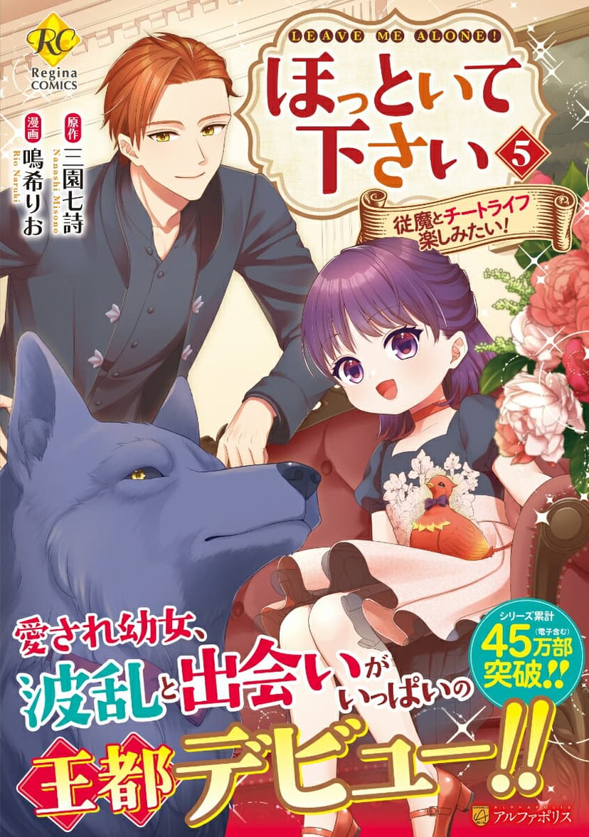 ほっといて下さい 従魔とチートライフ楽しみたい!(5)