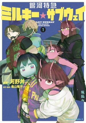 銀河特急 ミルキー☆サブウェイ(1)